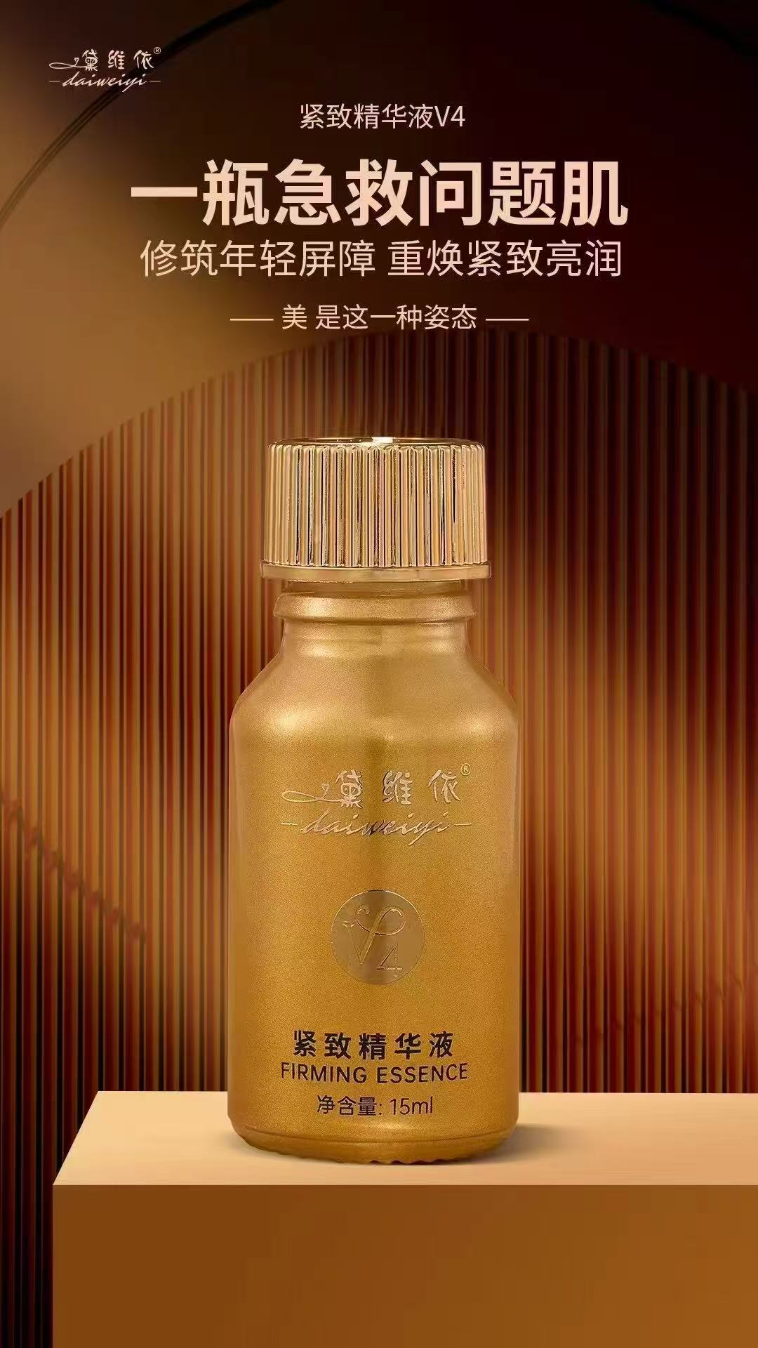 黛维依紧致精华液v4提亮肤色代谢黑色素正品保证刮码发货介意勿拍
