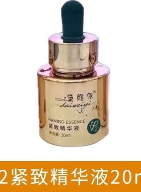 黛维依紧致V2紧致精华液20ml提亮肤色去黄1620正品保证刮码发货