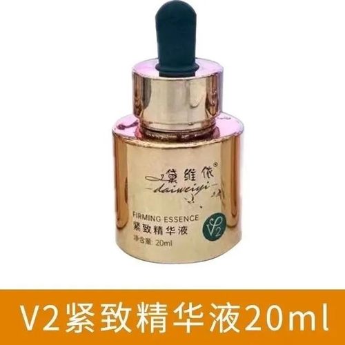 黛维依紧致V2紧致精华液20ml提亮肤色去黄1620正品保证