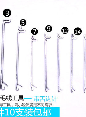包邮钩针编织工具套装 带舌头藏线头钩针长 补毛衣口舌勾针三通针