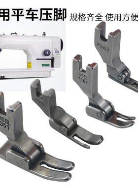 351/363工业平车 电脑平缝机小压脚P360 拉链压脚P361左宽右窄