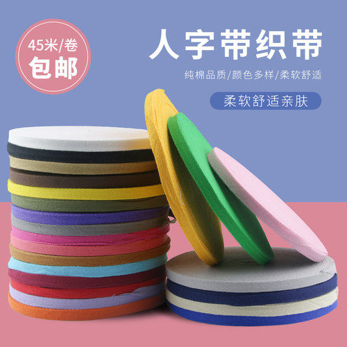 1cm宽彩色全棉人字带帆布包边条