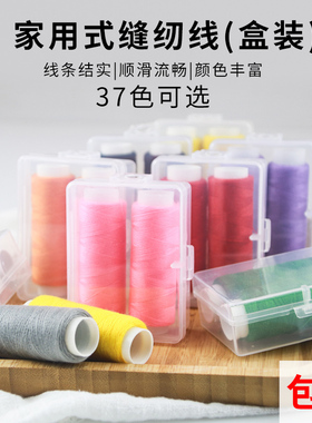 盒装小卷彩色家用手工缝衣线缝纫机线402涤纶白细线黑色手缝针线