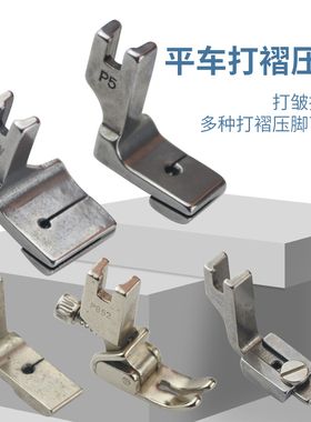 缝纫机缩折拼缝压脚电脑平车打皱抽褶皱打褶P5W二层合缝上平下皱