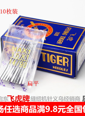正品 飞虎机针 多功能家用老式脚踩缝纫机机针 国产HAX1 电动DBX1