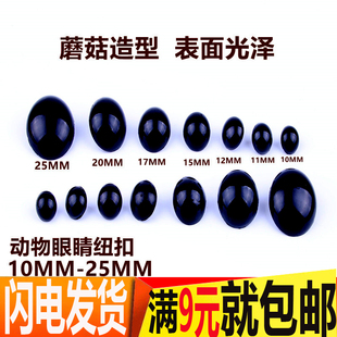黑色扣子 蘑菇扣 布艺玩具眼睛纽扣 公仔眼睛 儿童扣子辅料 包邮