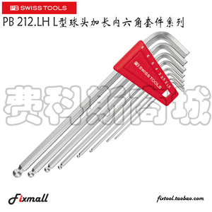 瑞士 Swiss Tools 210/212.LH/H-5 6 8平头球头加长内六角套装