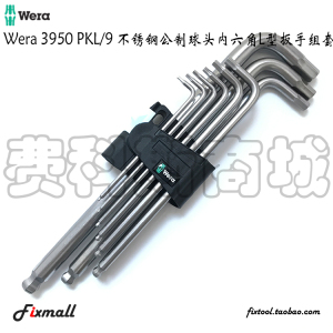 德国Wera维拉3950 PKL/9 1.5-10不锈钢公制球头内六角L型扳手组套