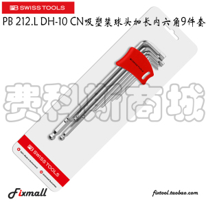 。瑞士PB Swiss Tools 212.LDH-10 CN吸塑装球头加长内六角9件套