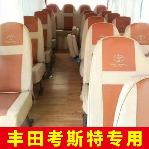 考斯特宇通T7金旅九龙江淮M3座套