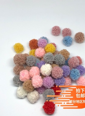 羊羔卷毛球泰迪绒毛球1.5厘米DIY耳环辅料手工配件喜糖礼盒装饰球