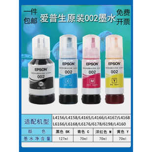 爱普生原装002墨水L4269L4263L6178L6198L4268L4266L6278喷墨打印