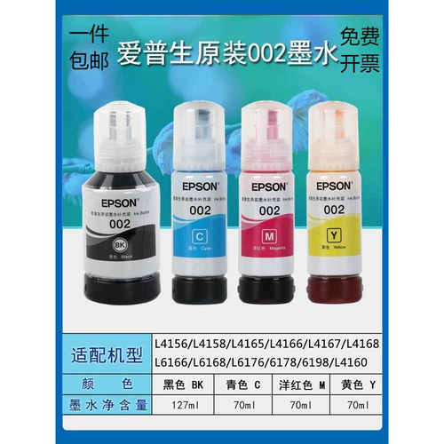 爱普生原装002墨水L4269L4263L6178L6198L4268L4266L6278喷墨打印