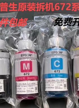 爱普生672原装墨水L130L310L313L360L380L383L1300打印机墨水四色