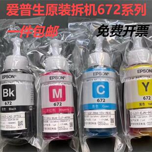 爱普生672原装 墨水L130L310L313L360L380L383L1300打印机墨水四色