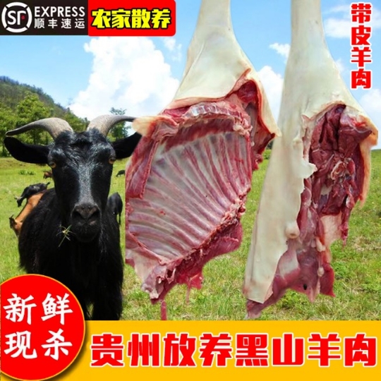 贵州现杀新鲜黑山羊肉本地羊肉带皮生羊肉羊羊排羊腿肉满5斤包邮 水产肉类/新鲜蔬果/熟食 生羊肉 原图主图