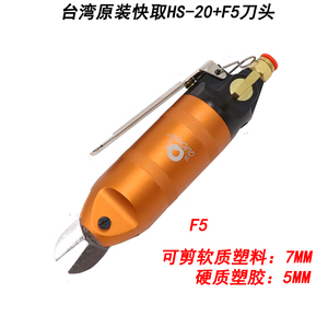 台湾原装QUICHER快取气动剪刀HS-20配快取F5气剪塑料水口ABS鞋跟