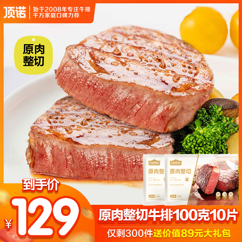 顶诺原肉整切牛排肉眼新鲜生鲜牛肉西冷10片牛肉儿童牛排套餐