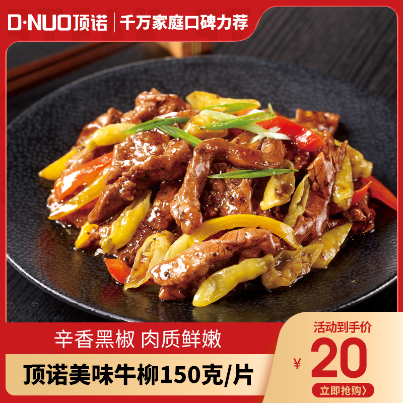 顶诺已腌制西餐牛柳送黑椒酱