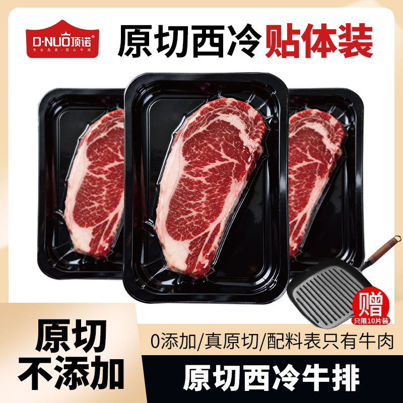 顶诺安格斯原切西冷牛排贴体包装