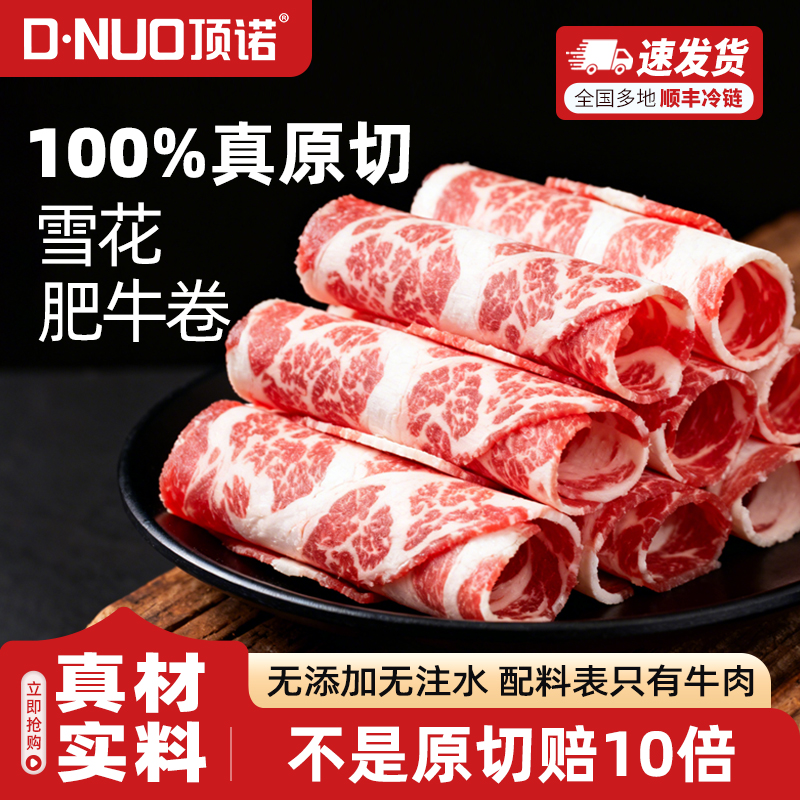 顶诺原切雪花M5肥牛卷牛肉卷火锅烧烤食材半成品肉卷牛肉片真原切