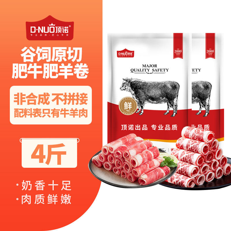 顶诺原切谷饲牛肉卷羊肉卷肥牛卷烧烤食材牛肉片羊肉片火锅年货