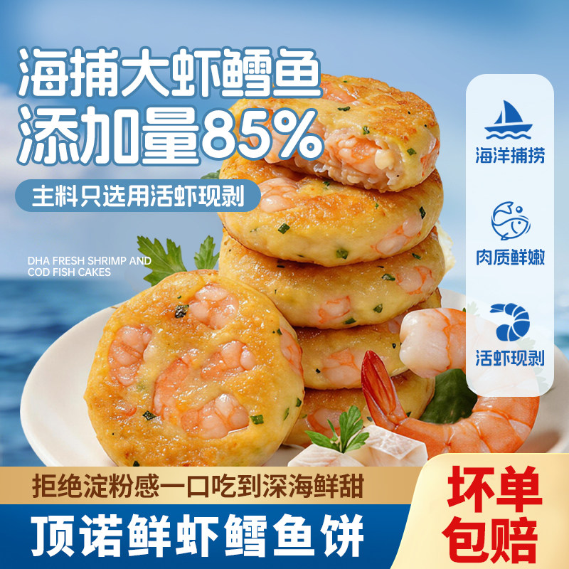 顶诺大颗粒鲜虾鳕鱼饼儿童宝宝营养早餐辅食半成品虾排空气炸锅