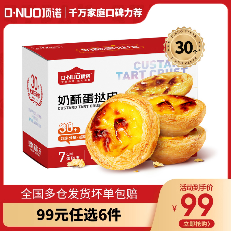 顶诺家用葡式蛋挞套餐