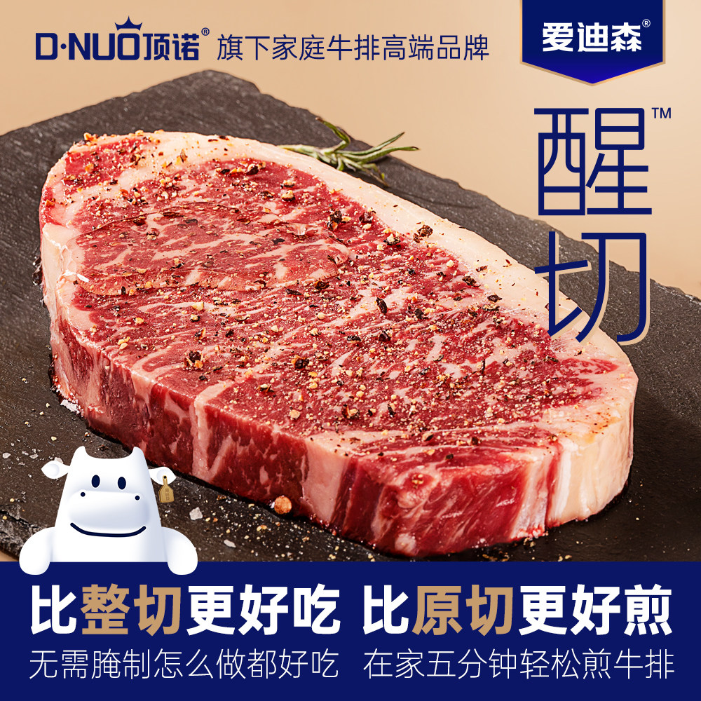顶诺爱迪生系列醒切牛排西餐厅同款高端牛排进口冷冻整切