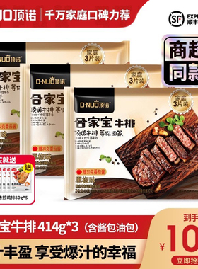 顶诺牛排合家宝超市同款家庭经典牛排儿童牛排西冷牛肉414g年货