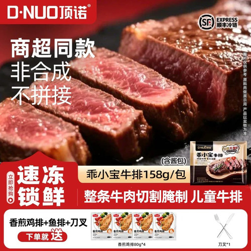 顶诺乖小宝牛排商超同款