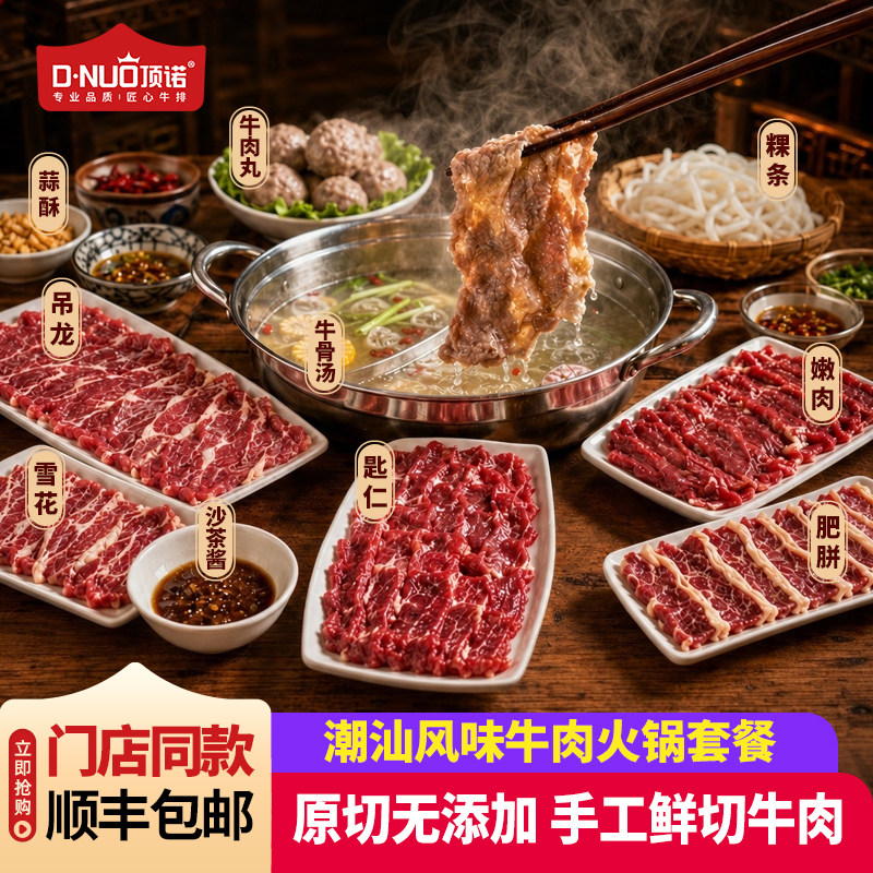 顶诺潮汕风味五拼牛肉火锅套餐嫩牛肉雪花吊龙匙仁肥拼火锅食材