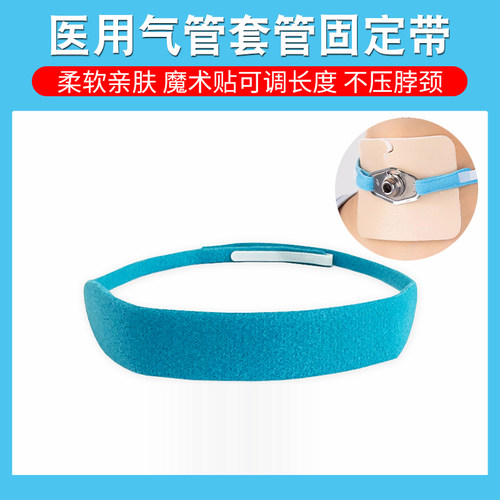 世瑞医用气切弹力可调固定带包邮