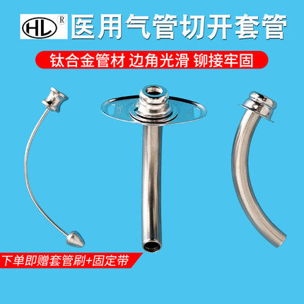 HL萧山活力医用钛合金气管套管全喉气切金属气管切开插管半喉长管