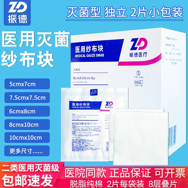 ZD/振德医用灭菌纱布块2片装开票