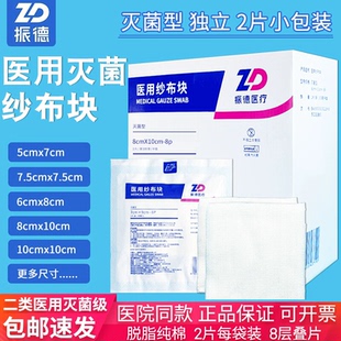 振德医用无菌纱布块一次性灭菌消毒外科脱脂棉伤口敷料绷带大棉片