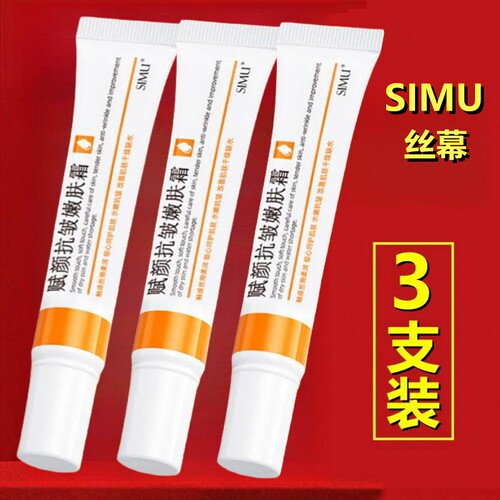 正品3支SIMU丝幕赋颜抗皱嫩肤霜