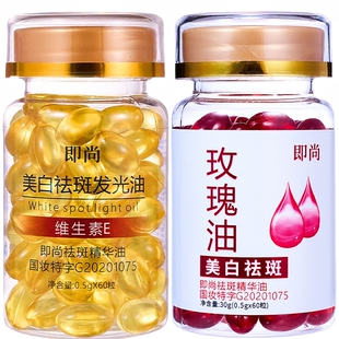 即尚美白祛斑发光油维生素e玫瑰油精华液次抛分解黑色素淡化色斑1