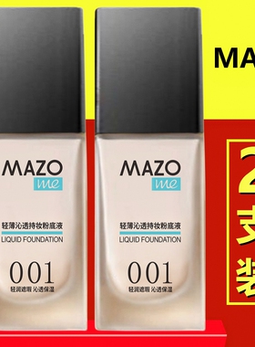 MAZO粉底液【2支】轻薄沁透持妆