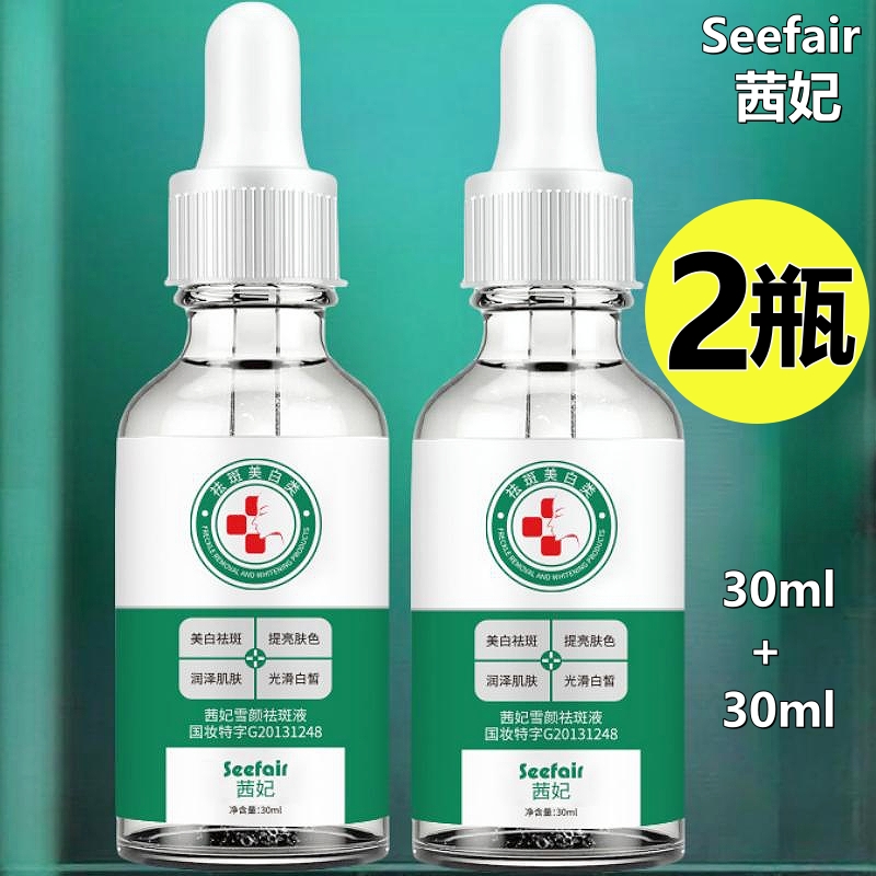 茜妃雪颜祛斑液西妃精华油美白补水抗皱分解黑色素淡化色斑黄褐斑