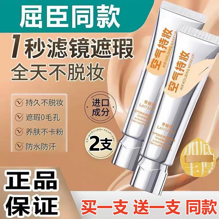 【2支】空气持妆粉底液劳丽诗滤镜遮瑕膏持久不脱妆防水控油官方