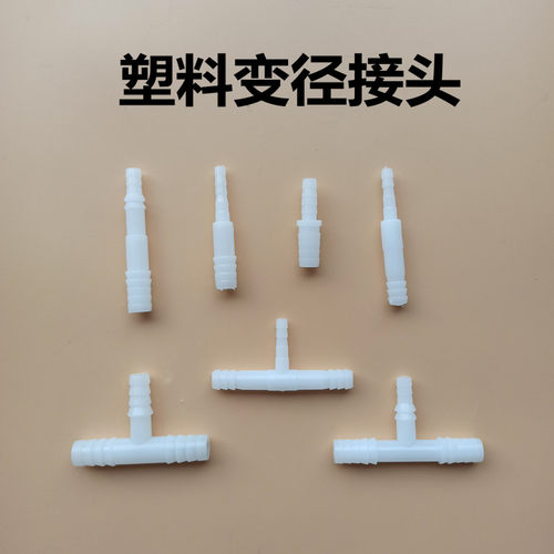 变径三通养殖纳米曝气管异径接头