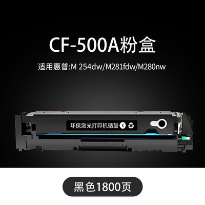 北京硒鼓 HP CF500A 硒鼓 202A 惠普M281fdw M254dw 彩色激光墨盒