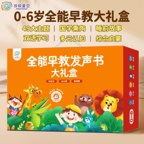 0~6岁全能早教有声书礼盒