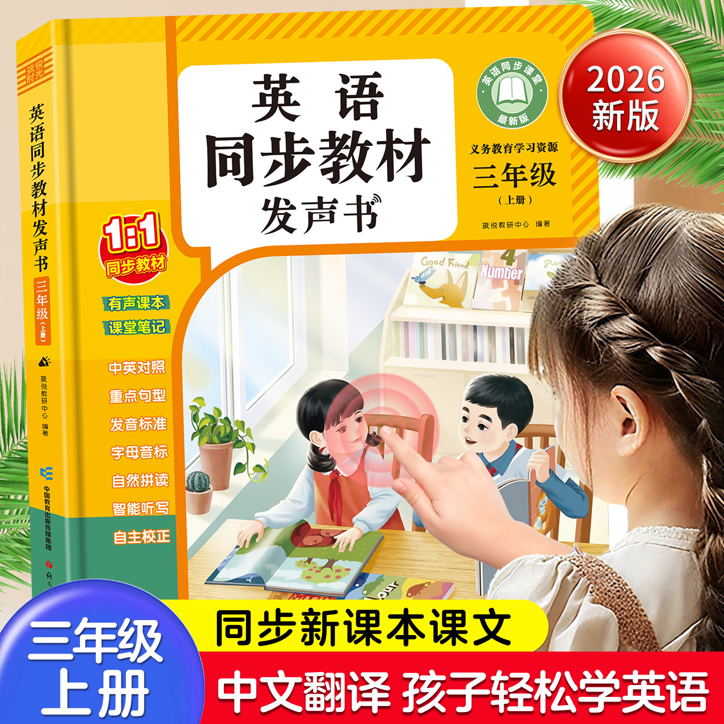 三年级英语上下册点读发有声书人教版教材同步课堂笔记启蒙早教机