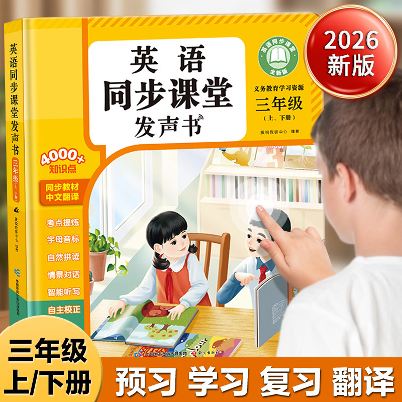 三四五六年级英语同步点读发声书图片