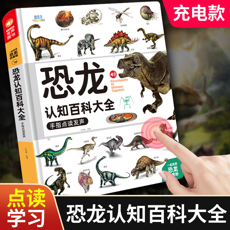 儿童恐龙百科点读发声书益智宝宝启蒙认知玩具小孩有声书3岁幼儿