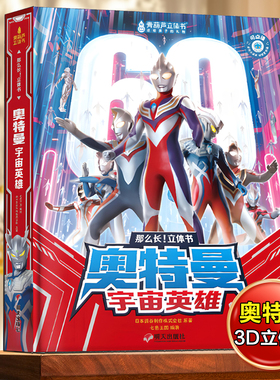 正版儿童奥特曼玩具男孩子生日礼物小朋友3d立体书新款迪迦高端