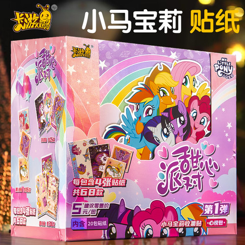 儿童玩具女孩小马宝莉心悦包贴纸