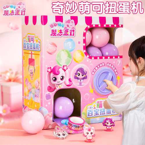 奇妙萌可魔法派对百宝扭蛋机玩具